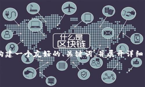 为了更好地回答的问题“中国支持tpwallet吗知乎”，我们可以构建一个友好的、关键词，并展开详细的内容，包括常见问题的解答。以下是根据您的要求生成的内容。

中国支持TPWallet吗？深度解析及用户反馈