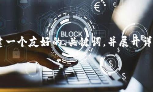 为了更好地回答的问题“中国支持tpwallet吗知乎”，我们可以构建一个友好的、关键词，并展开详细的内容，包括常见问题的解答。以下是根据您的要求生成的内容。

中国支持TPWallet吗？深度解析及用户反馈