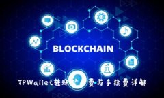 TPWallet转账矿工费与手续费