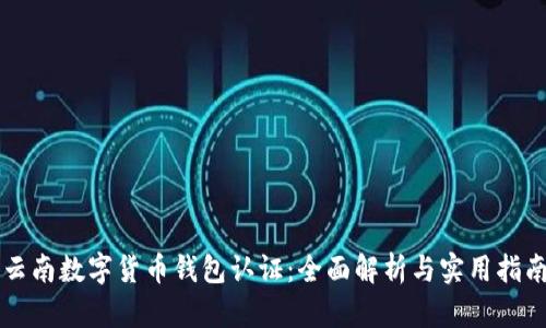 云南数字货币钱包认证：全面解析与实用指南