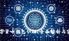 云南数字货币钱包认证：