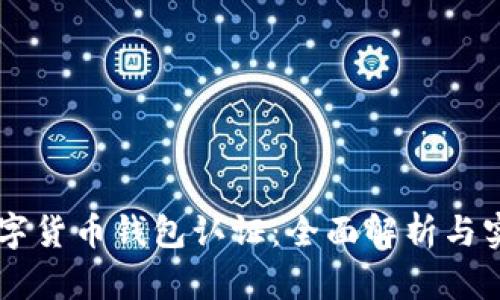 云南数字货币钱包认证：全面解析与实用指南