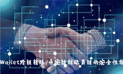 TPWallet跨链转账：币安链到欧易链的安全性分析