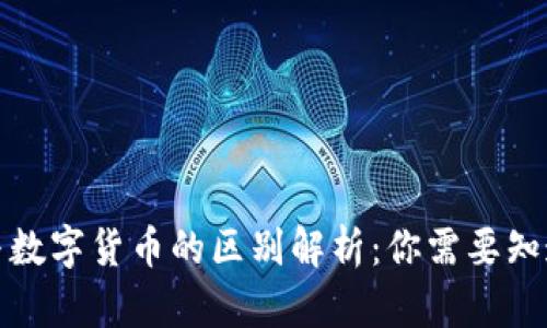 数字钱包与数字货币的区别解析：你需要知道的关键点