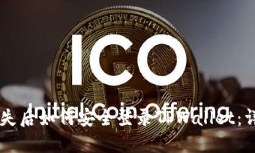 手机丢失后如何安全登录TPWallet：详细指南