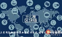 三星钱包如何设置加密支