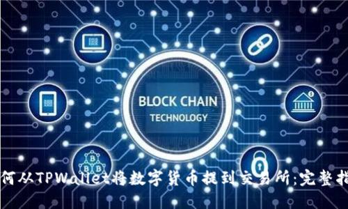 如何从TPWallet将数字货币提到交易所：完整指南