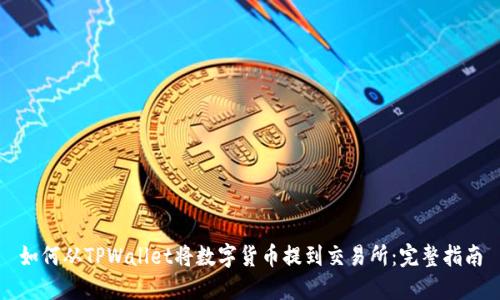 如何从TPWallet将数字货币提到交易所：完整指南