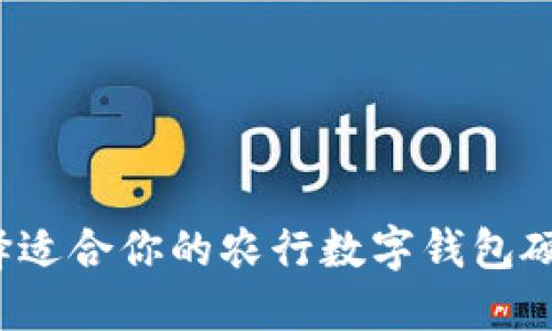 如何选择适合你的农行数字钱包硬件设备？