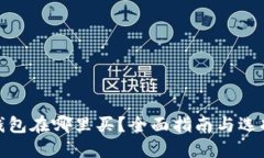 加密钱包在哪里买？全面