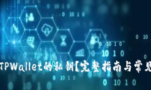 如何找回TPWallet的私钥？完整指南与常见问题解答