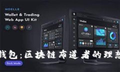 兔子钱包：区块链布道者