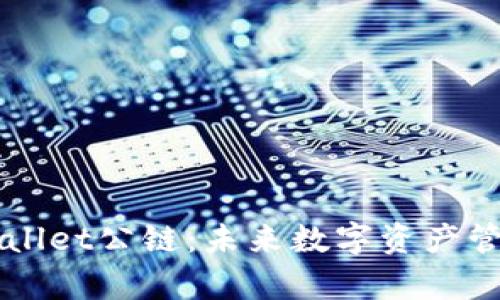佛撒奇TPWallet公链：未来数字资产管理的新标准