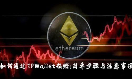 如何通过TPWallet捐赠：简单步骤与注意事项