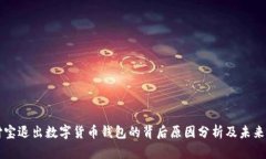 支付宝退出数字货币钱包