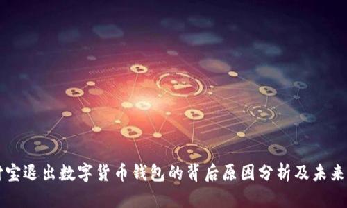 支付宝退出数字货币钱包的背后原因分析及未来展望