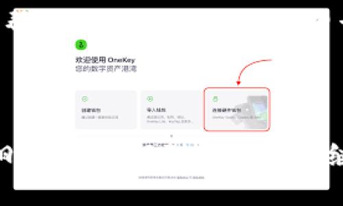   绍兴数字钱包使用指南：轻松掌握数字支付新体验 / 
 guanjianci 绍兴, 数字钱包, 数字支付 /guanjianci 

# 引言

在数字化快速发展的今天，数字钱包因其便利性和安全性逐渐成为人们日常生活中不可或缺的一部分。尤其在绍兴这样历史悠久却科技感十足的城市，数字钱包的应用愈加广泛。本文将详细介绍绍兴数字钱包的使用方法，以及常见问题的解答，帮助用户更好地理解和使用数字钱包。

## 一、什么是数字钱包？

数字钱包是指一种电子支付工具，它允许用户通过互联网进行采购、交易、转账等金融活动。用户可以将银行卡、信用卡等账户信息存储在数字钱包中，利用手机或其他电子设备进行快速支付。

随着移动支付的普及，数字钱包的功能也在不断扩展。目前，几乎所有的购物平台、线下商户、公共服务等都支持数字钱包支付，用户只需通过手机扫描二维码或输入支付密码即可完成交易。

## 二、绍兴数字钱包的特点

绍兴的数字钱包通常具有以下几个特点：

1. **方便快捷**：用户只需下载相关的应用程序，在手机上就可以随时随地进行支付，不再需要携带现金和银行卡。
  
2. **安全性高**：通过多重加密和安全验证（如指纹识别、面部识别等），数字钱包在交易时提供安全保障，降低被盗取的信息风险。

3. **多功能整合**：数字钱包不仅支持购物支付，还可以实现转账、充值、缴费等多种功能。很多情况下，还可以享受到线上线下的优惠活动。

4. **用户友好**：大多数数字钱包提供简便的用户界面，不需要复杂的操作，适合各个年龄层的用户使用。

## 三、如何使用绍兴数字钱包？

### 1. 下载与安装

首先，用户需要在手机应用商店中搜索“绍兴数字钱包”并下载对应的应用程序。安装完成后，打开应用并根据提示进行注册，填写必要的信息，如手机号码和密码。如果需要，可以绑定银行卡进行充值。

### 2. 注册与认证

用户在安装完应用后，需要进行注册，通常需要提供手机号码、身份证信息等。注册成功后，进行身份验证，部分应用可能要求用户进行面部识别或上传身份证照片以确保账户的安全性。

### 3. 绑定银行卡

用户可以将自己的银行卡信息绑定到数字钱包中，方便充值和支付。在应用中找到“绑定银行卡”的选项，按照要求输入银行卡号、开户行及姓名等信息，完成绑定。

### 4. 资金充值

用户可以通过银行转账、ATM机、或直接在数字钱包内进行充值。不同的应用可能支持的充值方式有所不同，用户需根据实际情况选择。

### 5. 付款流程

用户在购物或支付时，选择使用数字钱包支付。扫码或者输入商家的收款信息，确认金额后，用户输入支付密码即可完成交易。部分应用还支持NFC（近场通讯）支付，可以通过手机直接靠近终端完成支付。

### 6. 提现功能

对于一些用户来说，使用数字钱包的另一大需求是提现。用户可以进入“我的钱包”或“账户设置”的相关选项，选择“提现”并指定提现的银行卡，输入提现金额，完成相关确认后，资金会在一定时间内到账。

## 四、数字钱包存在的常见问题

### 1. 在绍兴，数字钱包是否安全？

关于数字钱包的安全性，很多用户存在疑虑。实际上，绝大多数数字钱包应用都采用了先进的加密技术与安全验证方式，以确保用户的信息与资金安全。使用数字钱包时，建议用户访问正规渠道下载应用，定期更改密码，开启两步验证等额外的安全设置。

### 2. 如何处理数字钱包中的支付异常？

在使用数字钱包时，偶尔会遇到支付异常的情况。此时，用户应该首先检查网络状态和支付信息是否正确。若确认无误但仍无法支付，应及时联系应用客服，提供交易记录和错误信息以寻求解决方案。同时，也可以查看应用内的相关帮助文档，寻找解答。

### 3. 如果手机丢失了，钱包里的钱怎么办？

手机丢失后，第一时间建议用户远程锁定账号。在多数数字钱包应用中，用户可以通过设置安全问题或绑定的邮箱迅速进行账号保护。同时，若绑定的银行卡信息泄露，应及时拨打银行电话，进行账户冻结或止损。

### 4. 数字钱包是否收取手续费？

不同的数字钱包应用可能会有所不同，一般转账或使用数字钱包进行支付是免费的，但某些特殊服务如提现或跨行转账可能会收取一定的手续费。建议用户在使用前仔细阅读相关条款。

### 5. 如何退款与投诉？

在购物之后若需要申请退款，用户应首先联系商家，商家会根据实际情况进行处理。若无法解决问题，用户可寻求数字钱包的客服帮助，提交投诉或退款申请，通常会在一定时间内处理并给予反馈。

## 结论

绍兴数字钱包的普及使得人们的生活更加便利。在此，我们希望你能通过这篇文章了解如何使用数字钱包，帮助你更高效地进行日常支付。而随着技术的继续发展与完善，数字钱包的未来将会更加智能与安全。