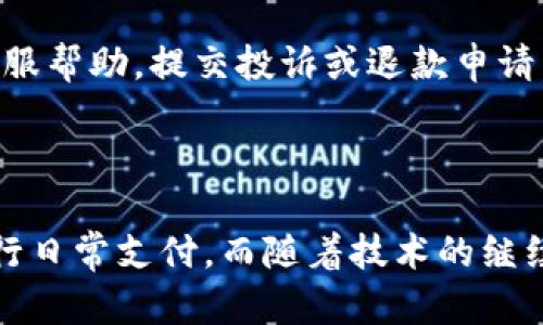   绍兴数字钱包使用指南：轻松掌握数字支付新体验 / 
 guanjianci 绍兴, 数字钱包, 数字支付 /guanjianci 

# 引言

在数字化快速发展的今天，数字钱包因其便利性和安全性逐渐成为人们日常生活中不可或缺的一部分。尤其在绍兴这样历史悠久却科技感十足的城市，数字钱包的应用愈加广泛。本文将详细介绍绍兴数字钱包的使用方法，以及常见问题的解答，帮助用户更好地理解和使用数字钱包。

## 一、什么是数字钱包？

数字钱包是指一种电子支付工具，它允许用户通过互联网进行采购、交易、转账等金融活动。用户可以将银行卡、信用卡等账户信息存储在数字钱包中，利用手机或其他电子设备进行快速支付。

随着移动支付的普及，数字钱包的功能也在不断扩展。目前，几乎所有的购物平台、线下商户、公共服务等都支持数字钱包支付，用户只需通过手机扫描二维码或输入支付密码即可完成交易。

## 二、绍兴数字钱包的特点

绍兴的数字钱包通常具有以下几个特点：

1. **方便快捷**：用户只需下载相关的应用程序，在手机上就可以随时随地进行支付，不再需要携带现金和银行卡。
  
2. **安全性高**：通过多重加密和安全验证（如指纹识别、面部识别等），数字钱包在交易时提供安全保障，降低被盗取的信息风险。

3. **多功能整合**：数字钱包不仅支持购物支付，还可以实现转账、充值、缴费等多种功能。很多情况下，还可以享受到线上线下的优惠活动。

4. **用户友好**：大多数数字钱包提供简便的用户界面，不需要复杂的操作，适合各个年龄层的用户使用。

## 三、如何使用绍兴数字钱包？

### 1. 下载与安装

首先，用户需要在手机应用商店中搜索“绍兴数字钱包”并下载对应的应用程序。安装完成后，打开应用并根据提示进行注册，填写必要的信息，如手机号码和密码。如果需要，可以绑定银行卡进行充值。

### 2. 注册与认证

用户在安装完应用后，需要进行注册，通常需要提供手机号码、身份证信息等。注册成功后，进行身份验证，部分应用可能要求用户进行面部识别或上传身份证照片以确保账户的安全性。

### 3. 绑定银行卡

用户可以将自己的银行卡信息绑定到数字钱包中，方便充值和支付。在应用中找到“绑定银行卡”的选项，按照要求输入银行卡号、开户行及姓名等信息，完成绑定。

### 4. 资金充值

用户可以通过银行转账、ATM机、或直接在数字钱包内进行充值。不同的应用可能支持的充值方式有所不同，用户需根据实际情况选择。

### 5. 付款流程

用户在购物或支付时，选择使用数字钱包支付。扫码或者输入商家的收款信息，确认金额后，用户输入支付密码即可完成交易。部分应用还支持NFC（近场通讯）支付，可以通过手机直接靠近终端完成支付。

### 6. 提现功能

对于一些用户来说，使用数字钱包的另一大需求是提现。用户可以进入“我的钱包”或“账户设置”的相关选项，选择“提现”并指定提现的银行卡，输入提现金额，完成相关确认后，资金会在一定时间内到账。

## 四、数字钱包存在的常见问题

### 1. 在绍兴，数字钱包是否安全？

关于数字钱包的安全性，很多用户存在疑虑。实际上，绝大多数数字钱包应用都采用了先进的加密技术与安全验证方式，以确保用户的信息与资金安全。使用数字钱包时，建议用户访问正规渠道下载应用，定期更改密码，开启两步验证等额外的安全设置。

### 2. 如何处理数字钱包中的支付异常？

在使用数字钱包时，偶尔会遇到支付异常的情况。此时，用户应该首先检查网络状态和支付信息是否正确。若确认无误但仍无法支付，应及时联系应用客服，提供交易记录和错误信息以寻求解决方案。同时，也可以查看应用内的相关帮助文档，寻找解答。

### 3. 如果手机丢失了，钱包里的钱怎么办？

手机丢失后，第一时间建议用户远程锁定账号。在多数数字钱包应用中，用户可以通过设置安全问题或绑定的邮箱迅速进行账号保护。同时，若绑定的银行卡信息泄露，应及时拨打银行电话，进行账户冻结或止损。

### 4. 数字钱包是否收取手续费？

不同的数字钱包应用可能会有所不同，一般转账或使用数字钱包进行支付是免费的，但某些特殊服务如提现或跨行转账可能会收取一定的手续费。建议用户在使用前仔细阅读相关条款。

### 5. 如何退款与投诉？

在购物之后若需要申请退款，用户应首先联系商家，商家会根据实际情况进行处理。若无法解决问题，用户可寻求数字钱包的客服帮助，提交投诉或退款申请，通常会在一定时间内处理并给予反馈。

## 结论

绍兴数字钱包的普及使得人们的生活更加便利。在此，我们希望你能通过这篇文章了解如何使用数字钱包，帮助你更高效地进行日常支付。而随着技术的继续发展与完善，数字钱包的未来将会更加智能与安全。