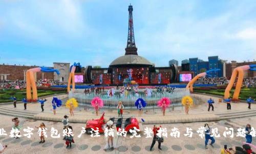 企业数字钱包账户注销的完整指南与常见问题解答