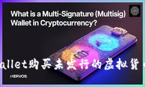 如何在TPWallet购买未发行的虚拟货币？详尽指南