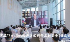 如何在TPWallet购买未发行的