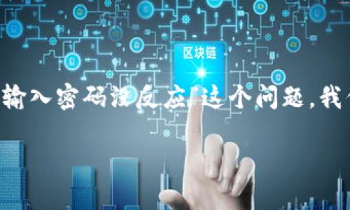 为了帮助您更好地理解和解决“tpwallet导出私钥输入密码没反应”这个问题，我们将构建一个相关的和关键词，并提供详细的解答。

tpwallet导出私钥时输入密码无反应的解决方案