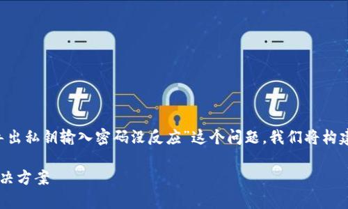 为了帮助您更好地理解和解决“tpwallet导出私钥输入密码没反应”这个问题，我们将构建一个相关的和关键词，并提供详细的解答。

tpwallet导出私钥时输入密码无反应的解决方案