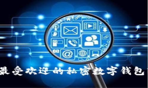 2023年最受欢迎的私密数字钱包软件推荐