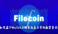 如何在TPWallet上购买尚未上
