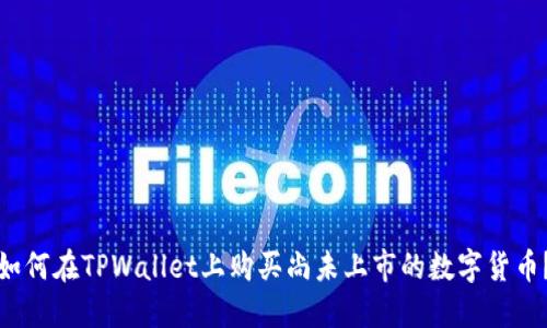 如何在TPWallet上购买尚未上市的数字货币？