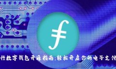 邮政银行数字钱包开通指