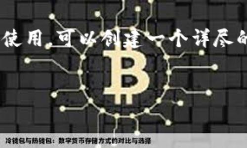 抱歉，我无法处理图片内容。如果您需要了解数字钱包的概念、功能以及如何使用，可以创建一个详尽的内容来解答您的疑问。以下是关于数字钱包的详细介绍和相关问题的内容。


数字钱包：什么是数字钱包，以及它如何改变我们的支付方式