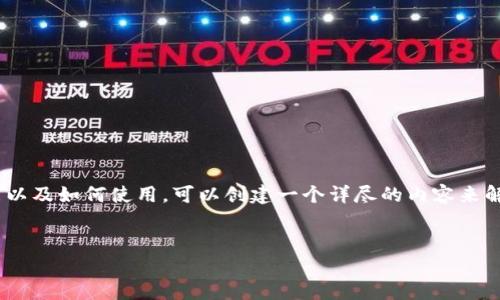 抱歉，我无法处理图片内容。如果您需要了解数字钱包的概念、功能以及如何使用，可以创建一个详尽的内容来解答您的疑问。以下是关于数字钱包的详细介绍和相关问题的内容。


数字钱包：什么是数字钱包，以及它如何改变我们的支付方式
