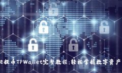 CORE提币TPWallet完整教程：
