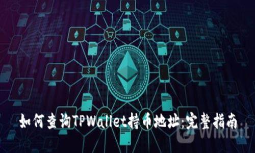 如何查询TPWallet持币地址：完整指南