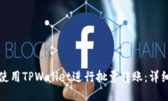 如何使用TPWallet进行批量转
