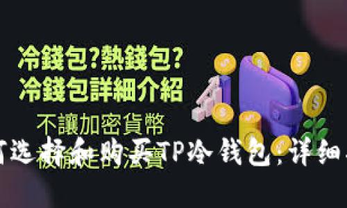 如何选择和购买TP冷钱包：详细指南