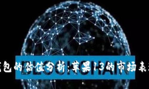 加密钱包的估值分析：苹果13的市场表现对比