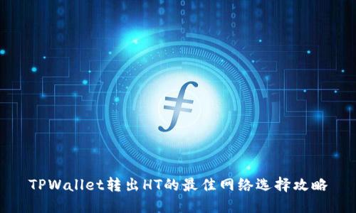 TPWallet转出HT的最佳网络选择攻略