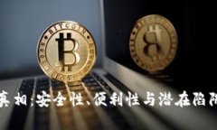 数字钱包的真相：安全性