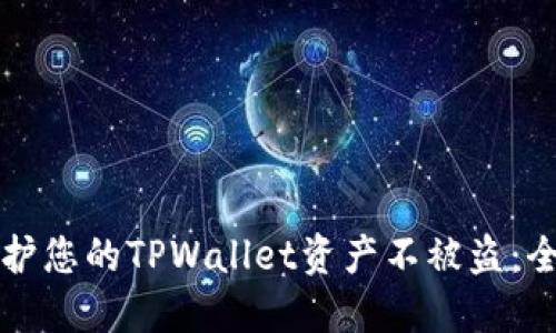 如何保护您的TPWallet资产不被盗：全面指南