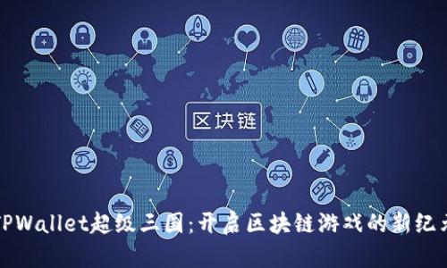 TPWallet超级三国：开启区块链游戏的新纪元