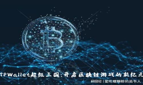 TPWallet超级三国：开启区块链游戏的新纪元