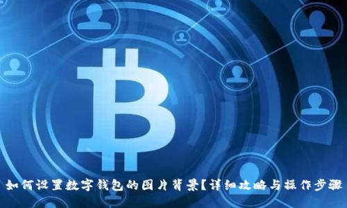 如何设置数字钱包的图片背景？详细攻略与操作步骤