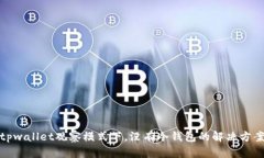tpwallet观察模式下，没有冷