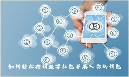 如何轻松抢到数字红包并存入你的钱包