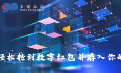 如何轻松抢到数字红包并