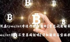 如何在tpwallet中进行跨链转