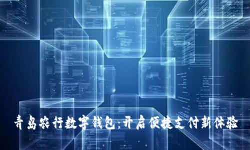 青岛农行数字钱包：开启便捷支付新体验
