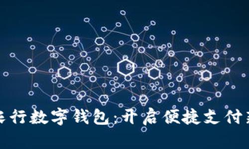 青岛农行数字钱包：开启便捷支付新体验